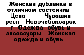 Женская дубленка в отличном состоянии › Цена ­ 500 - Чувашия респ., Новочебоксарск г. Одежда, обувь и аксессуары » Женская одежда и обувь   